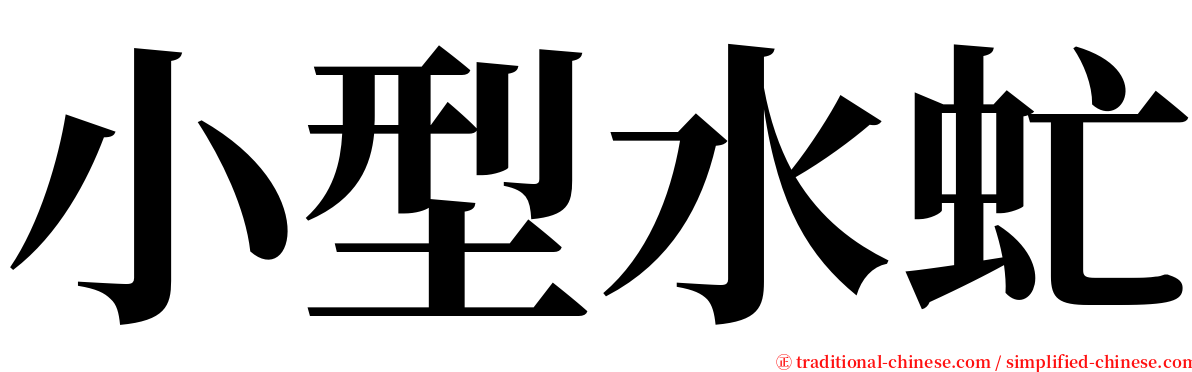 小型水虻 serif font