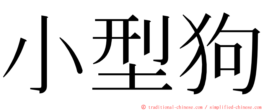 小型狗 ming font