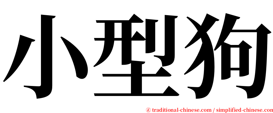 小型狗 serif font