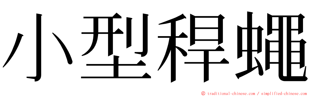 小型稈蠅 ming font