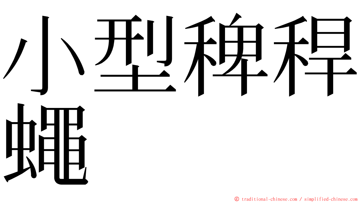 小型稗稈蠅 ming font