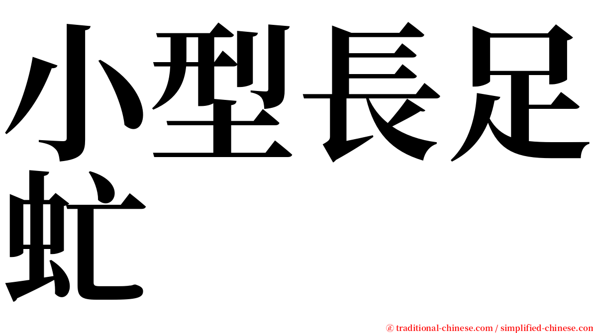 小型長足虻 serif font