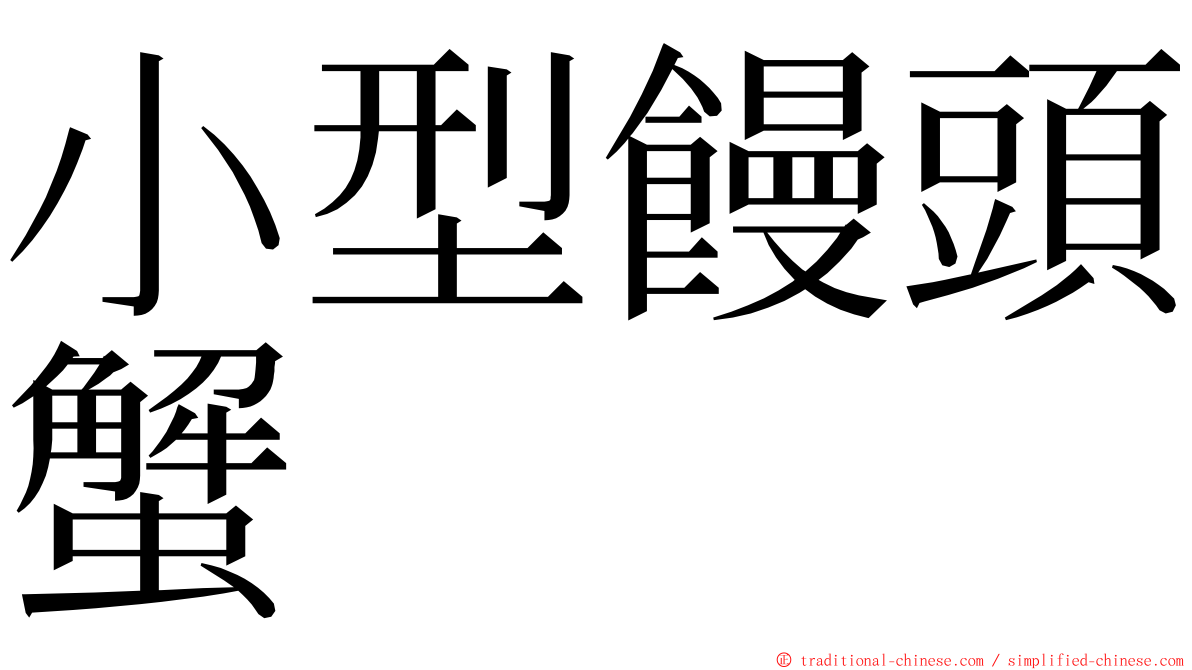 小型饅頭蟹 ming font