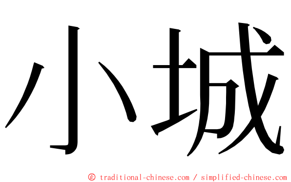 小城 ming font