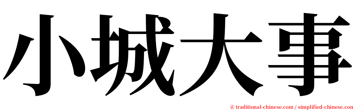 小城大事 serif font