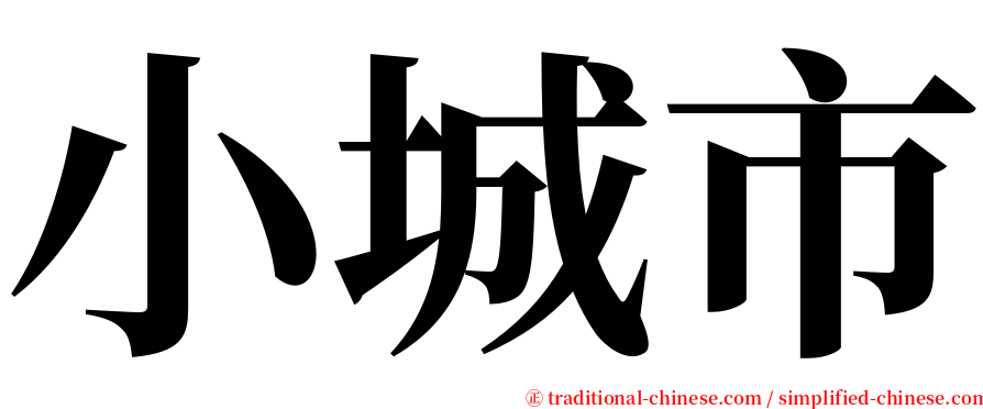 小城市 serif font