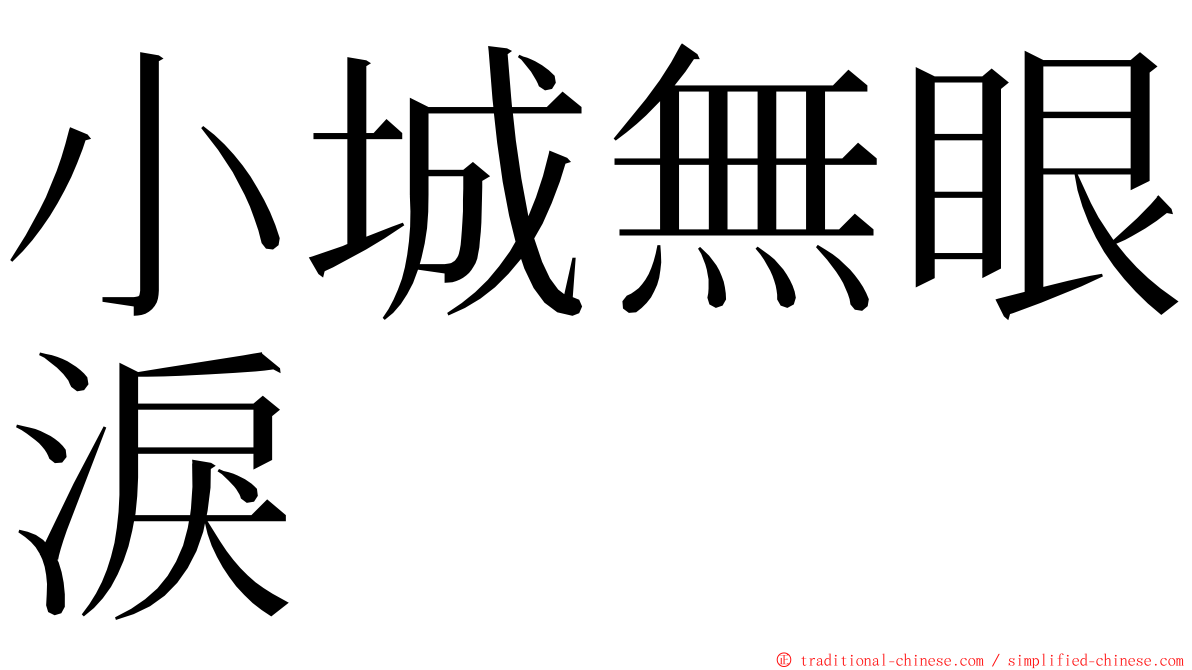 小城無眼淚 ming font