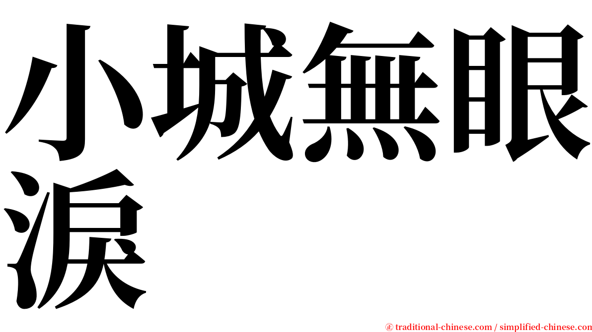 小城無眼淚 serif font