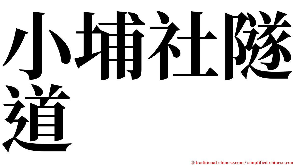 小埔社隧道 serif font