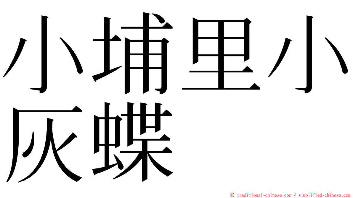 小埔里小灰蝶 ming font