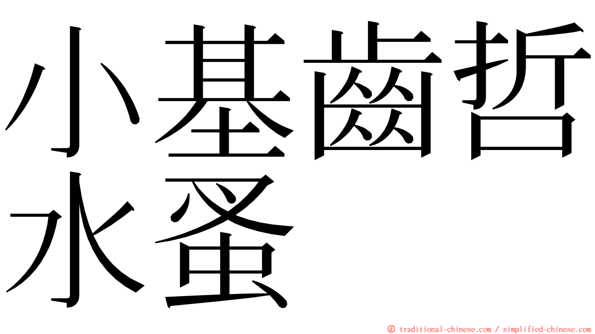 小基齒哲水蚤 ming font