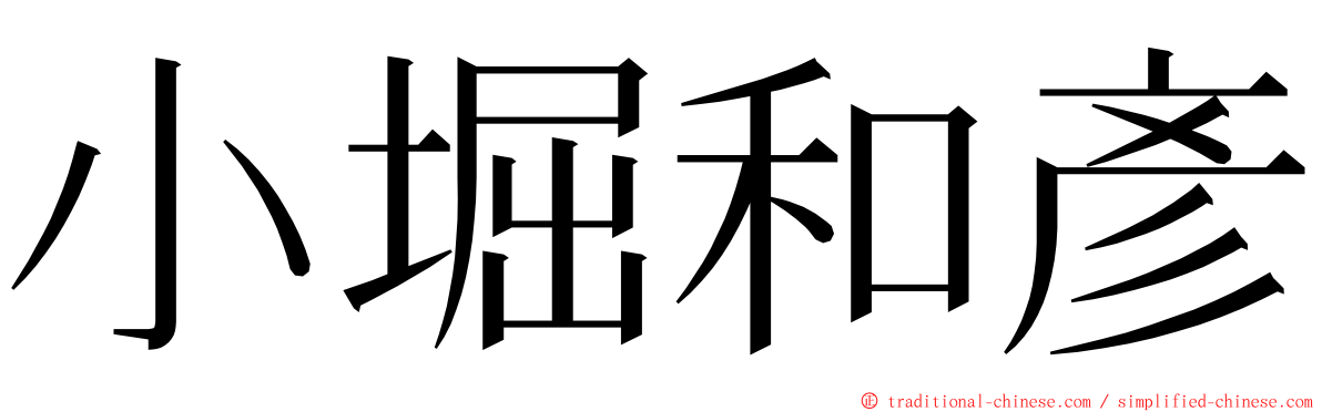 小堀和彥 ming font