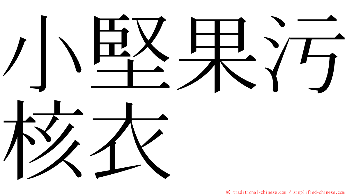 小堅果污核衣 ming font