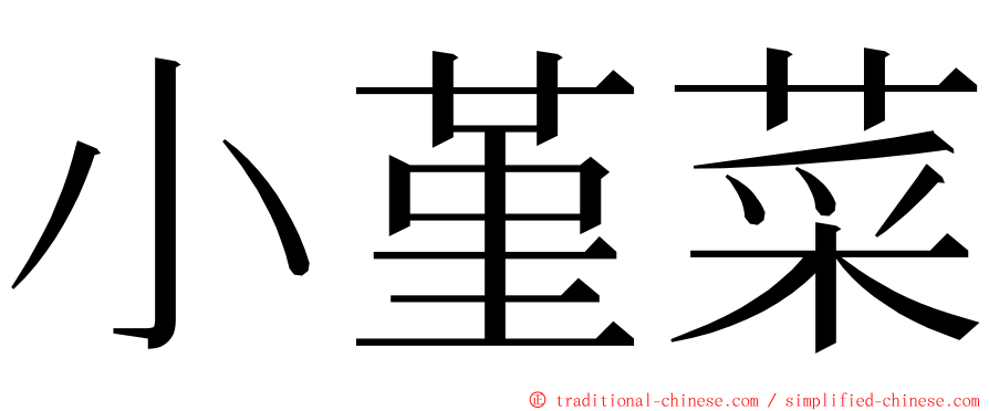 小堇菜 ming font