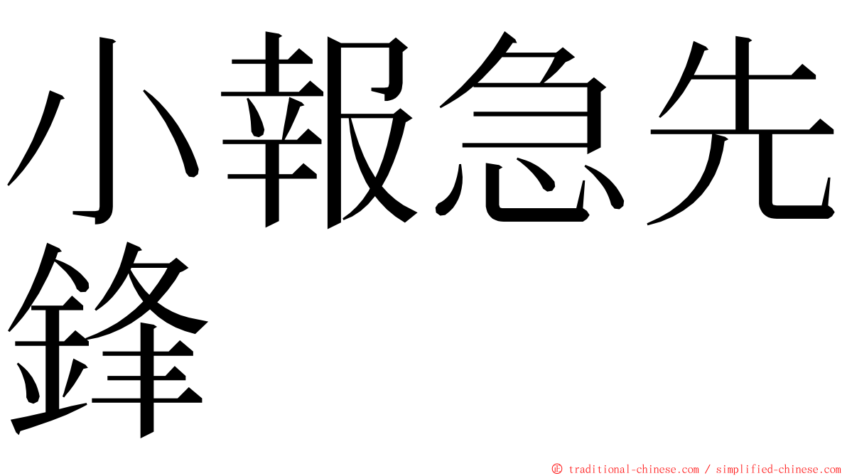 小報急先鋒 ming font