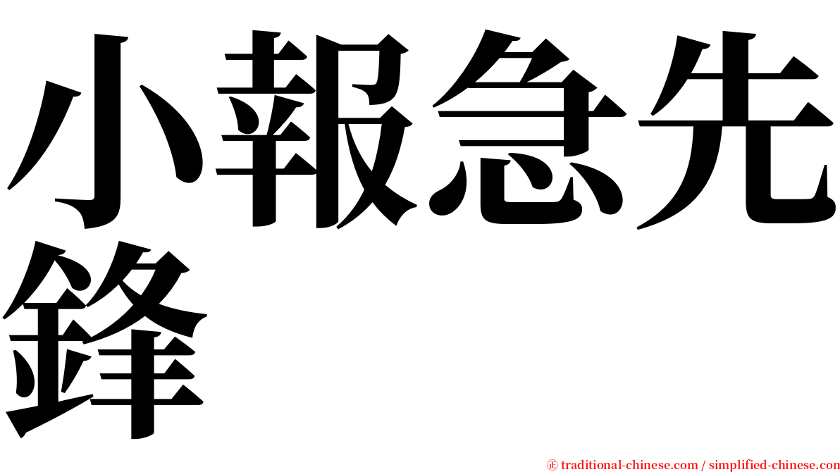 小報急先鋒 serif font