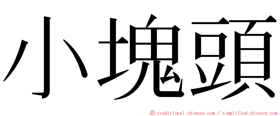 小塊頭 ming font