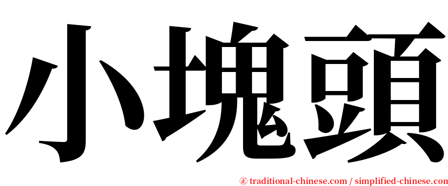 小塊頭 serif font