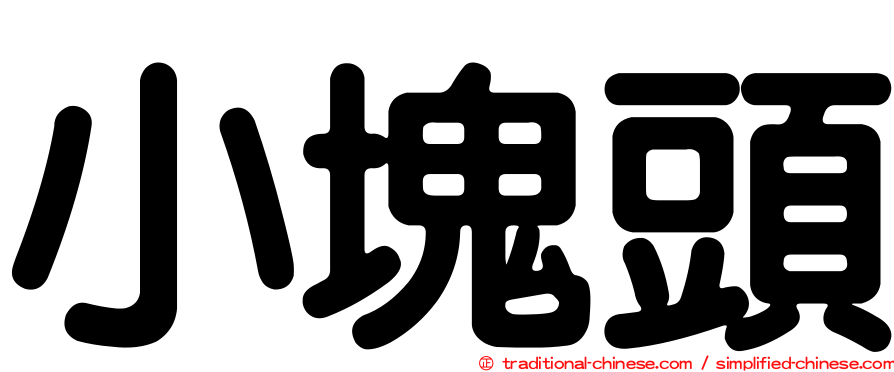 小塊頭