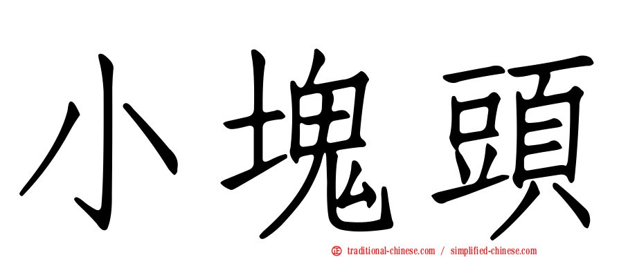 小塊頭