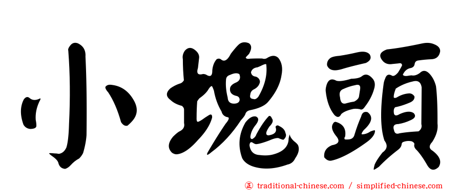 小塊頭