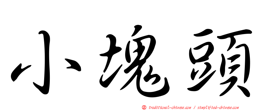 小塊頭