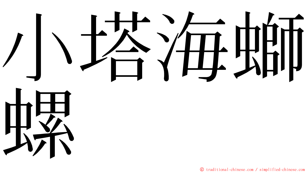 小塔海螄螺 ming font