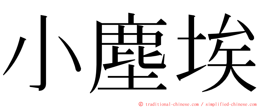 小塵埃 ming font