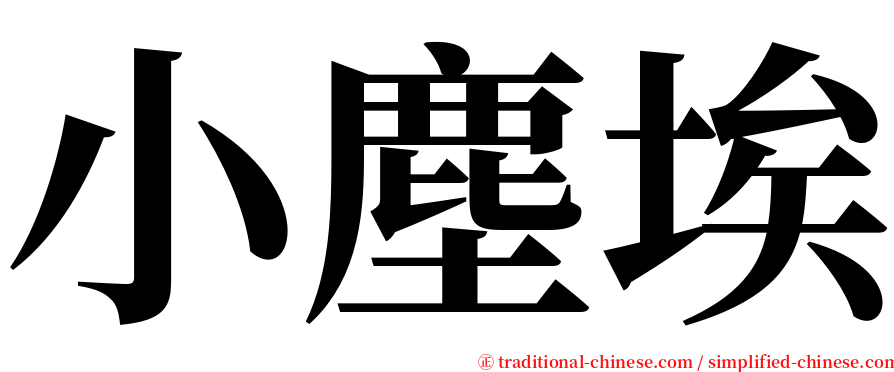 小塵埃 serif font