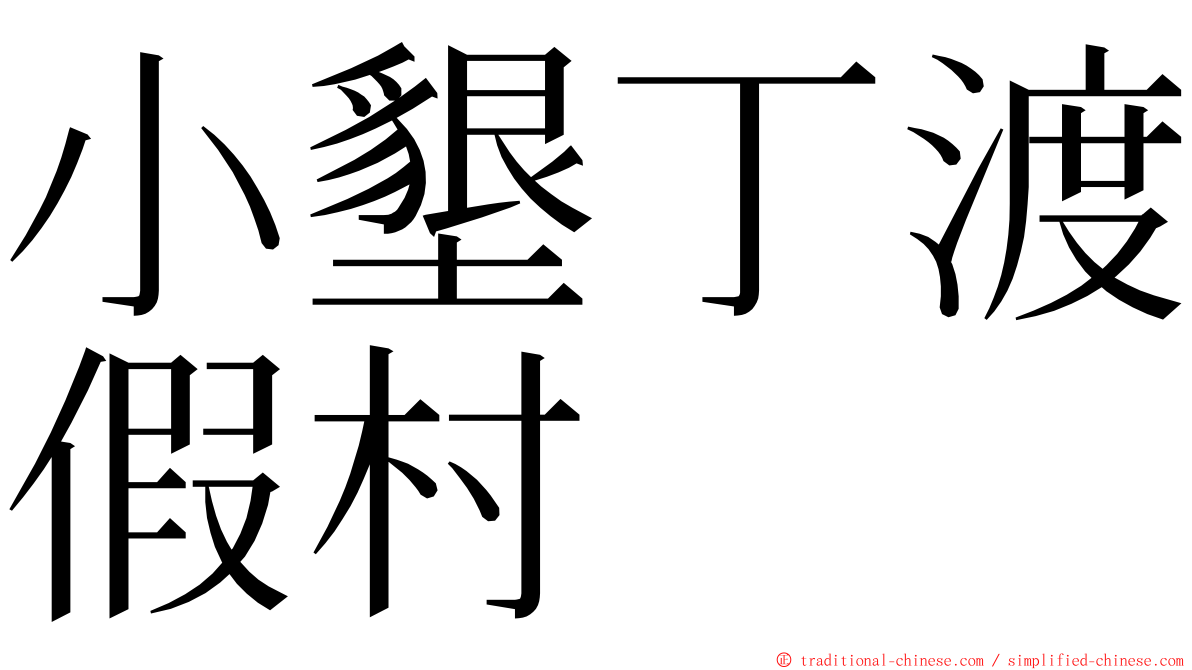 小墾丁渡假村 ming font