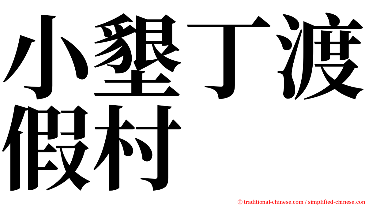 小墾丁渡假村 serif font