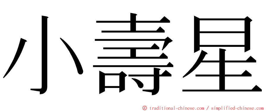 小壽星 ming font