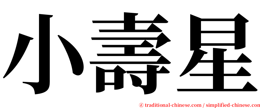 小壽星 serif font