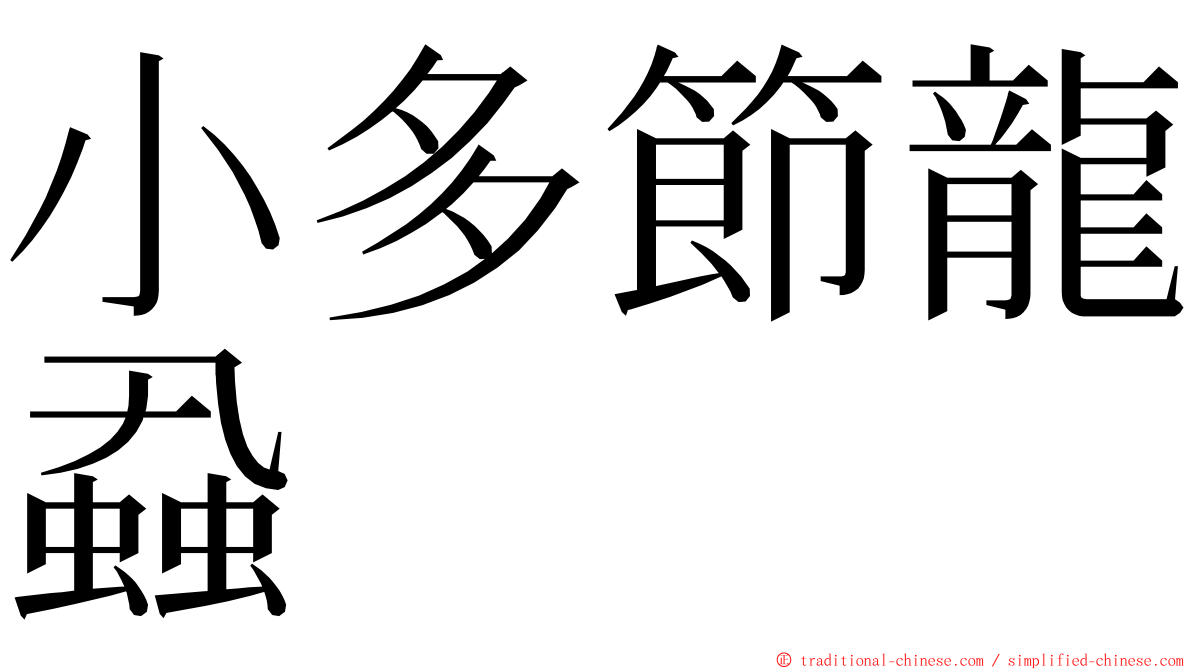 小多節龍蝨 ming font