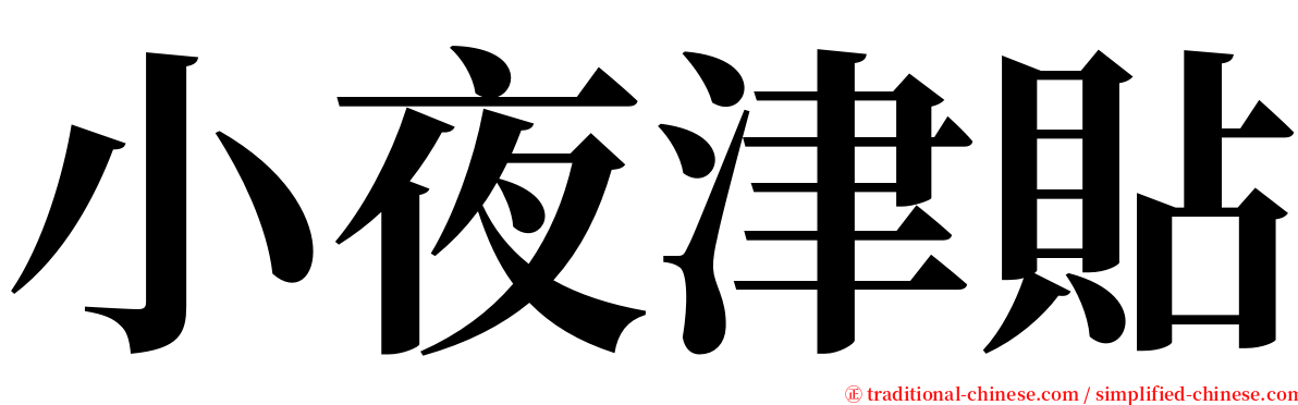 小夜津貼 serif font