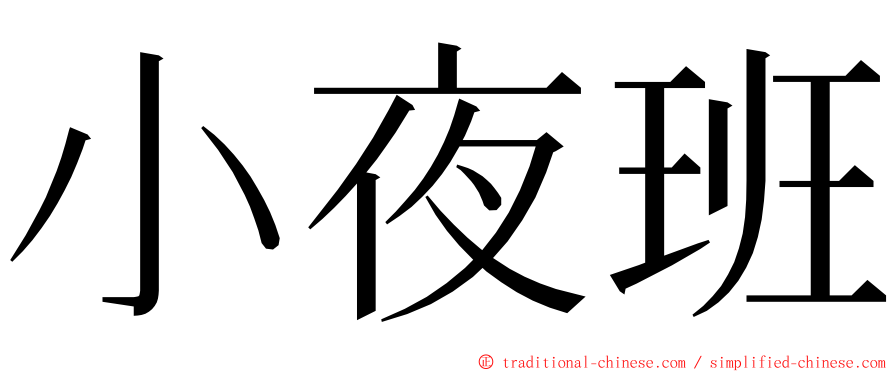 小夜班 ming font