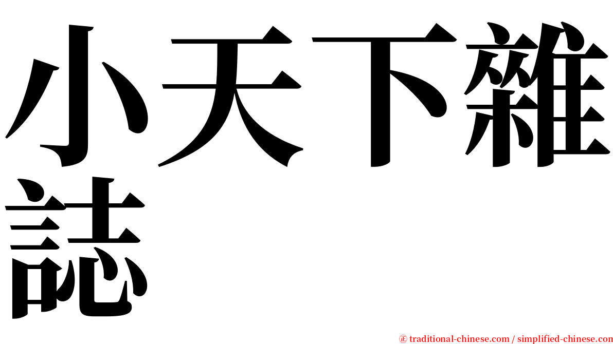 小天下雜誌 serif font