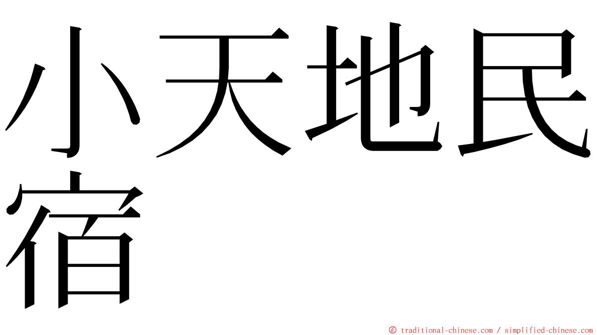 小天地民宿 ming font