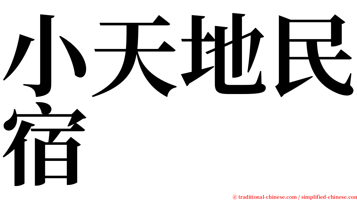 小天地民宿 serif font