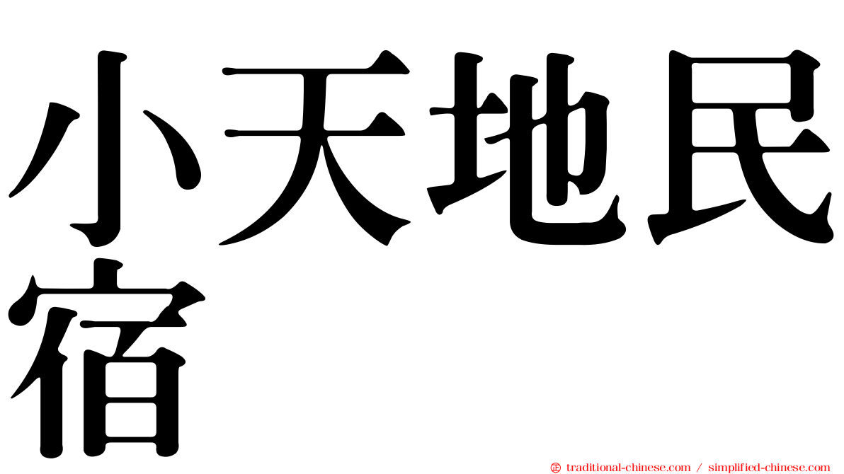 小天地民宿