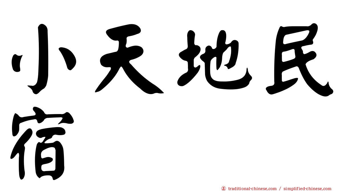 小天地民宿