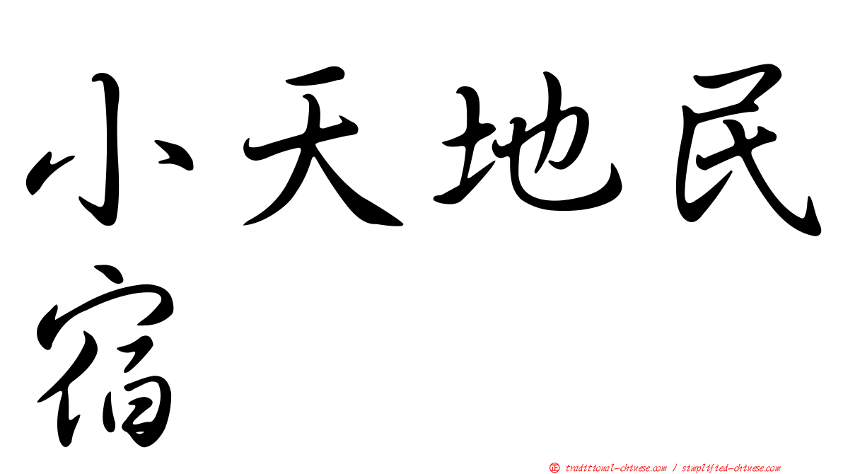 小天地民宿