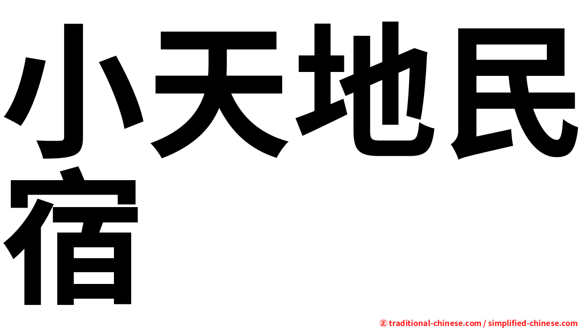 小天地民宿