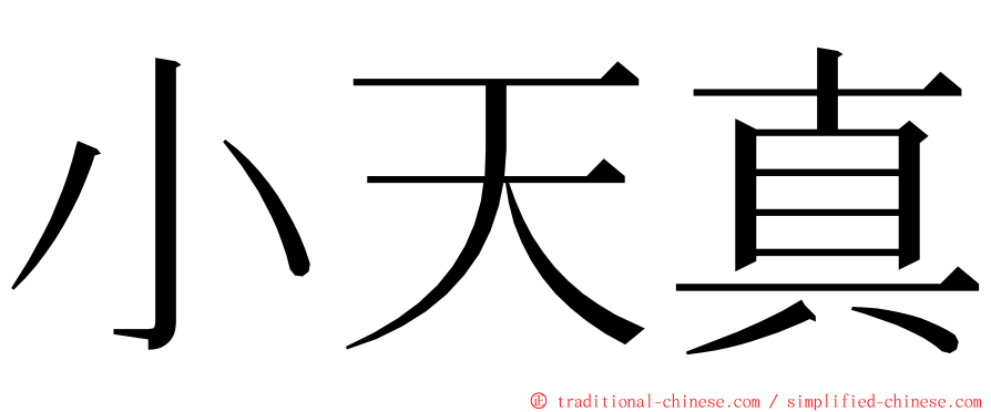 小天真 ming font