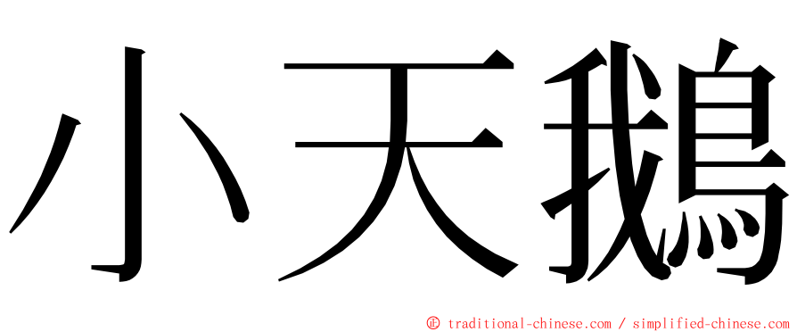 小天鵝 ming font