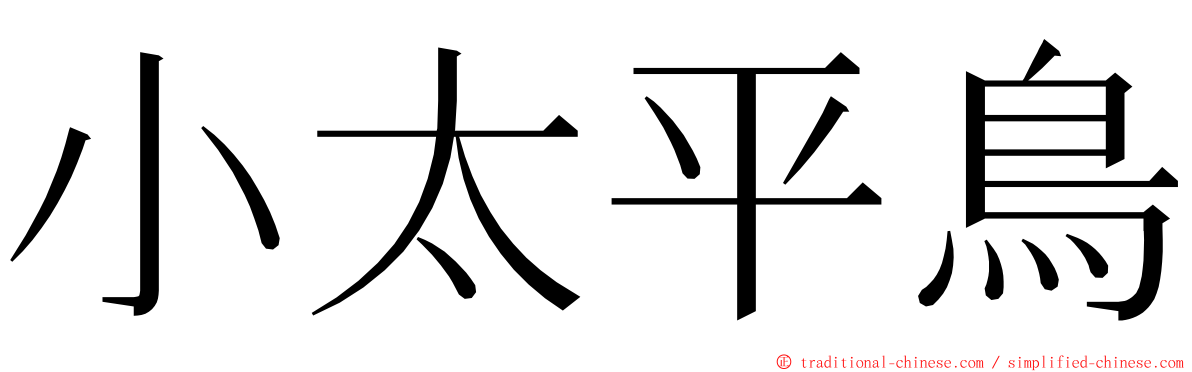 小太平鳥 ming font