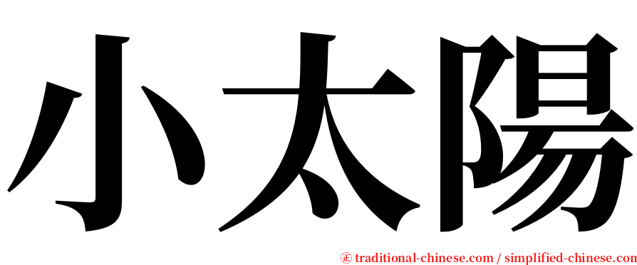 小太陽 serif font