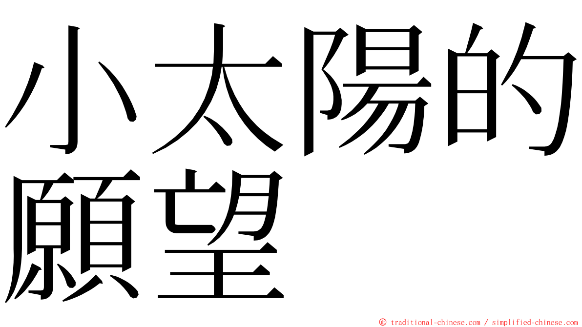 小太陽的願望 ming font