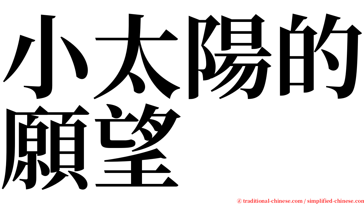 小太陽的願望 serif font