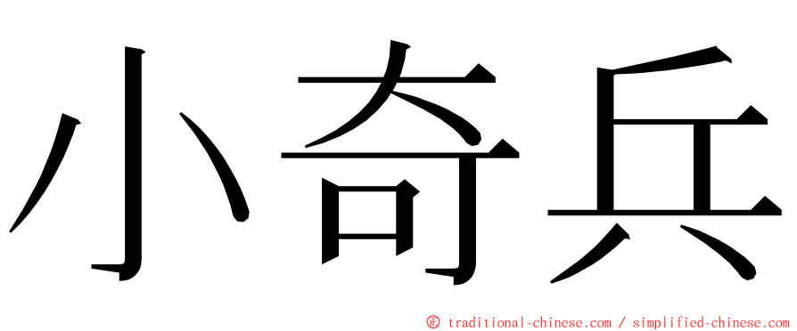 小奇兵 ming font